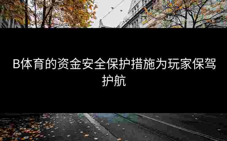 B体育的资金安全保护措施为玩家保驾护航