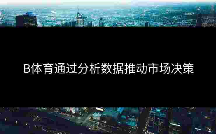 B体育通过分析数据推动市场决策