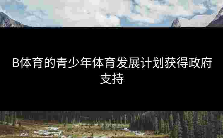 B体育的青少年体育发展计划获得政府支持