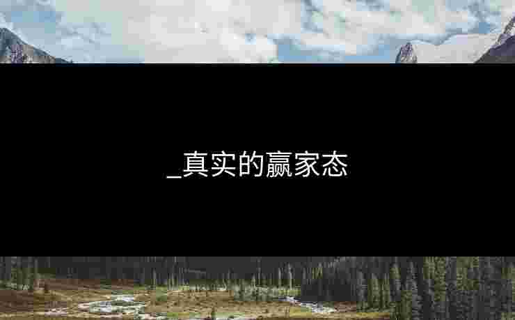_真实的赢家态