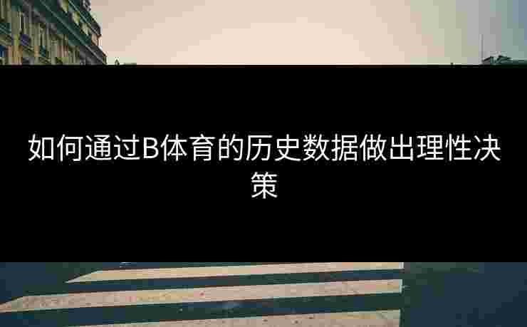 如何通过B体育的历史数据做出理性决策
