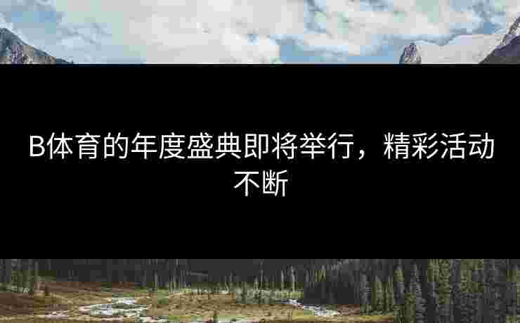 B体育的年度盛典即将举行，精彩活动不断